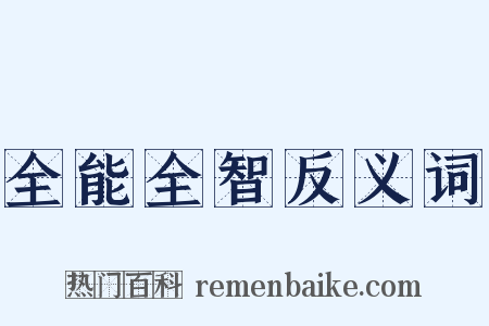 全能全智反义词是什么意思的图片